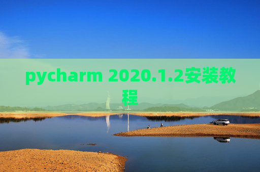 pycharm 2020.1.2安装教程