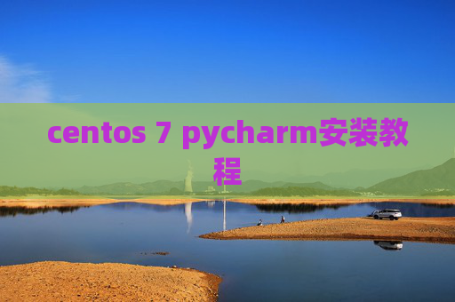 centos 7 pycharm安装教程